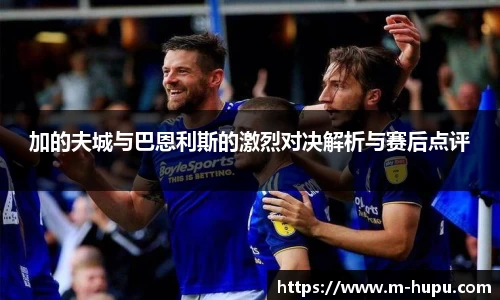 加的夫城与巴恩利斯的激烈对决解析与赛后点评
